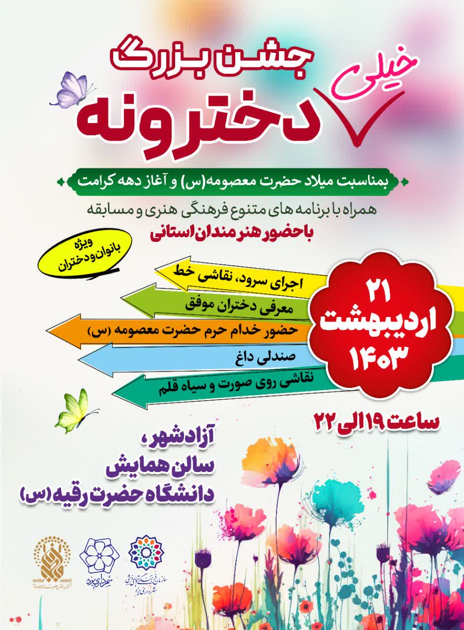 جشن بزرگ خیلی دخترونه به مناسبت میلاد با سعادت حضرت فاطمه معصومه(س) و روز دختر