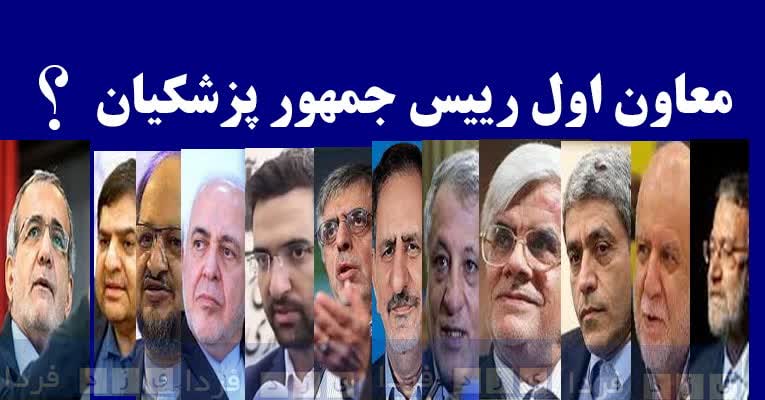 معاون اول رییس جمهور پزشکیان کیست؟