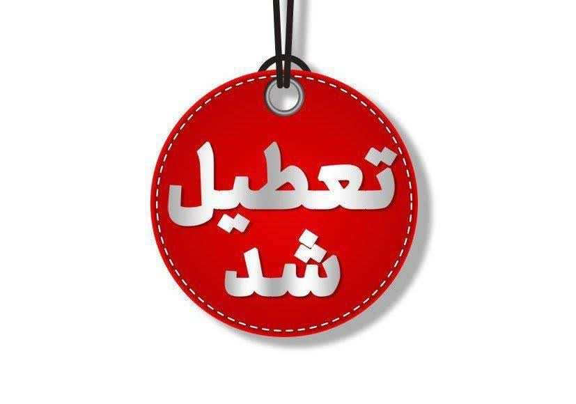 تعطیلی دو روزه مراکز دولتی و مدارس در پی قطعی آب انتقالی به استان یزد