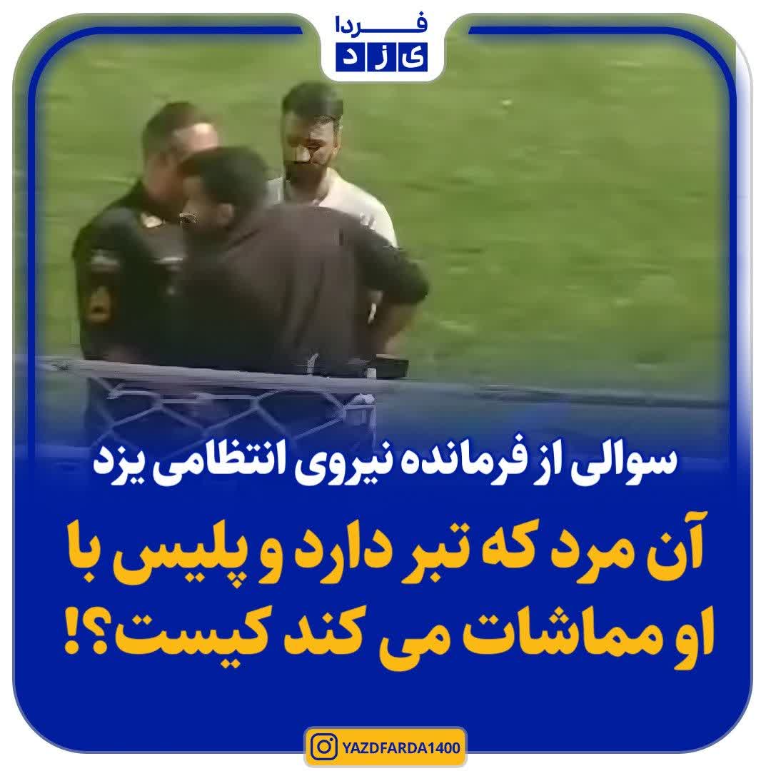 سوالی از فرمانده نیروی انتظامی یزد: آن مرد که تبر دارد و پلیس با او مماشات می کند کیست؟!