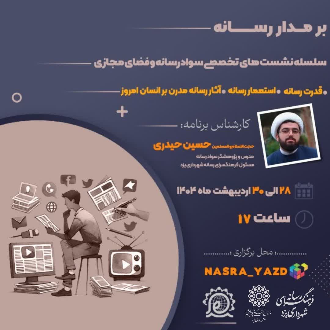 سلسله نشست های تخصصی سواد رسانه و فضای مجازی