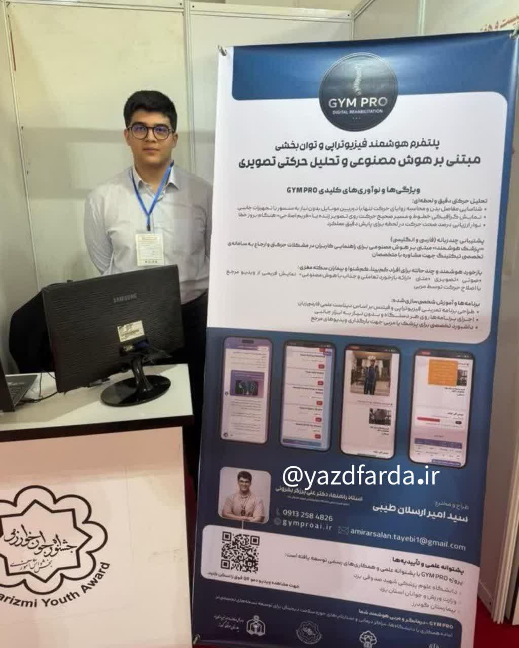 ببینید| امیر ارسلان طیبی رتبه دوم کشور را در جشنواره جوان خوارزمی (بخش کامپیوتر) به دست آورد ببینید| امیر ارسلان طیبی رتبه دوم کشور را در جشنواره جوان خوارزمی (بخش کامپیوتر) به دست آورد