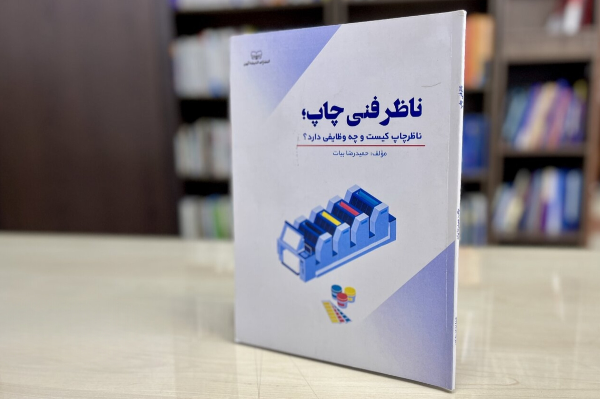 همه چیز درباره «ناظر فنی چاپ» در یک کتاب