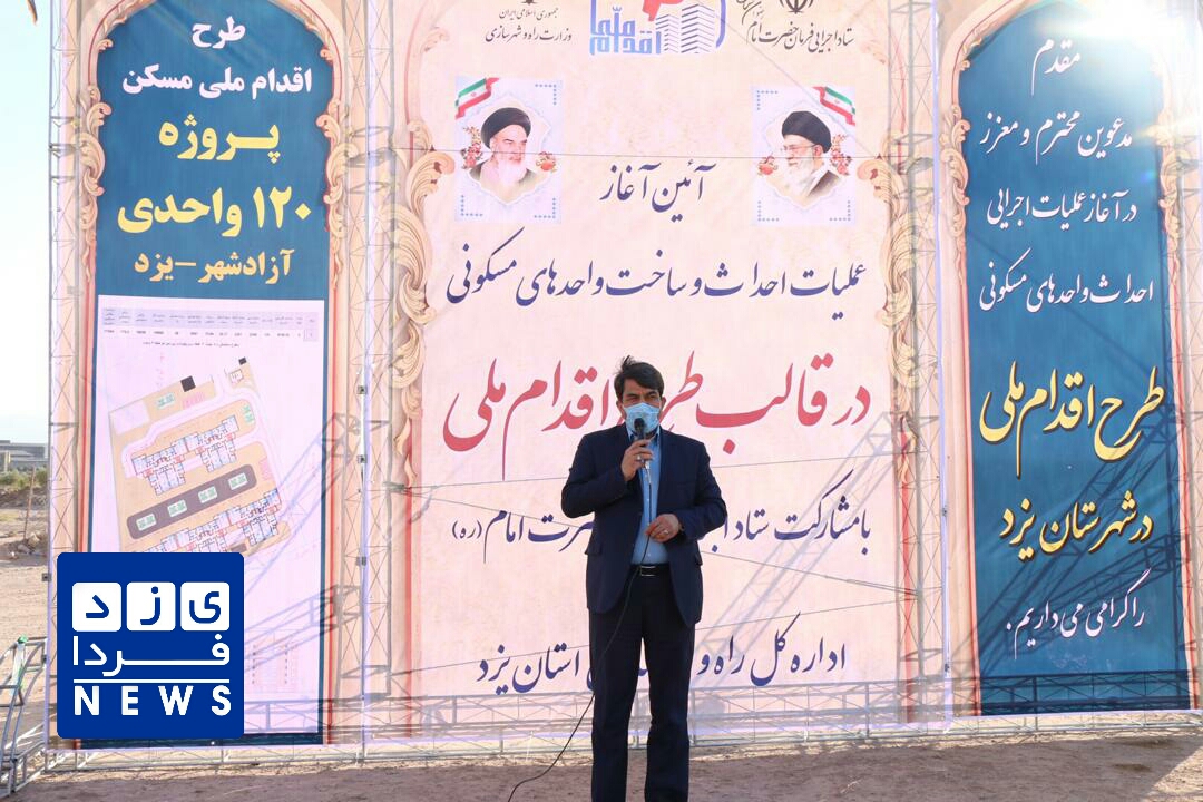 اقدام طرح ملی مسکن آزادشهر