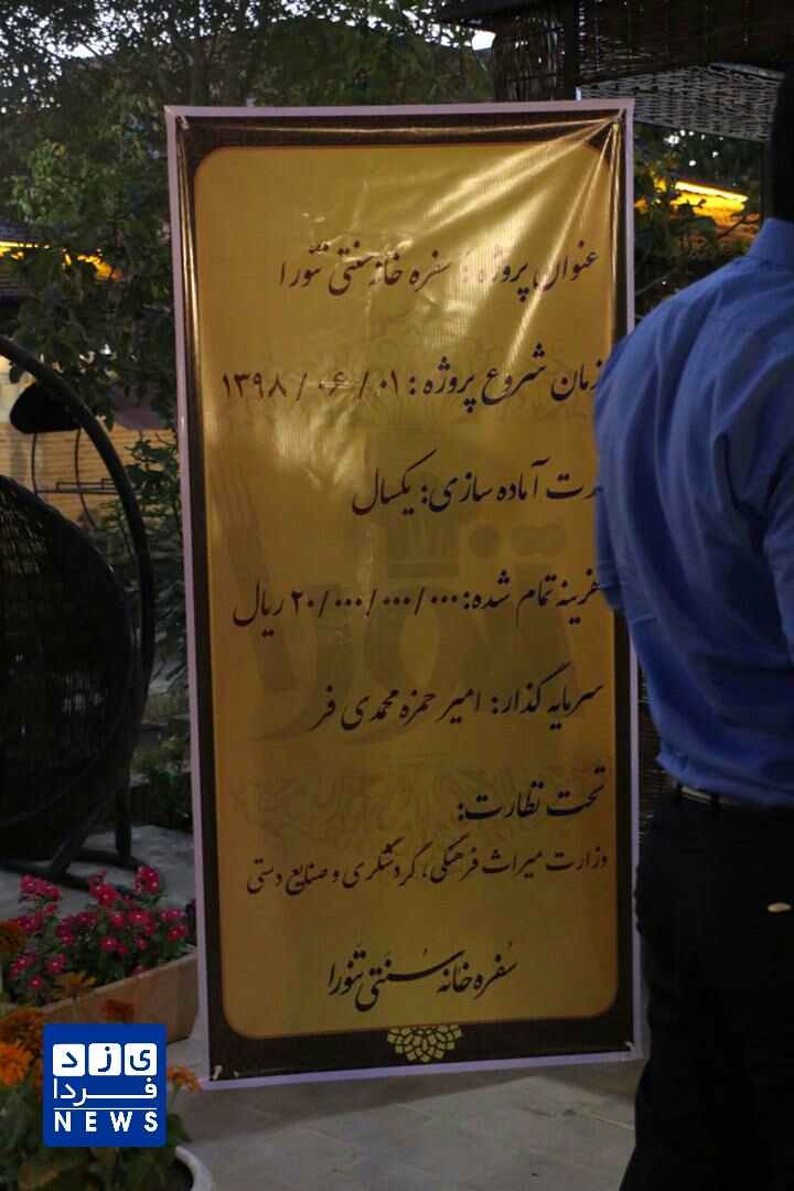 افتتاح سفره خانه سنتی تنورا