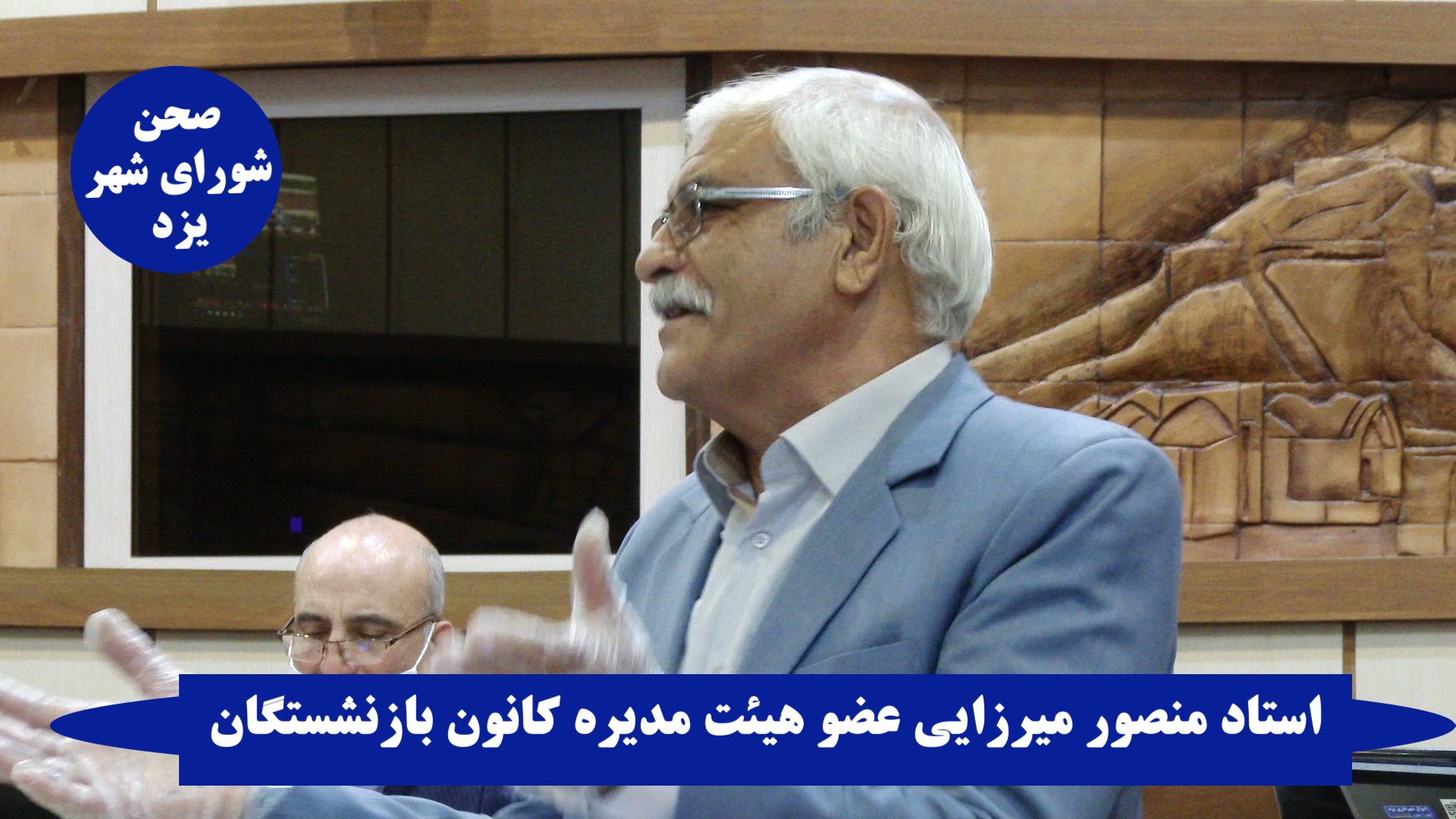 فیلم:تقدیر از فرهنگیان استان در شورای شهر -قسمت ششم:سخنان استاد منصور میرزایی عض هیئت مدیره کانون بازنشستگان فرهنگی