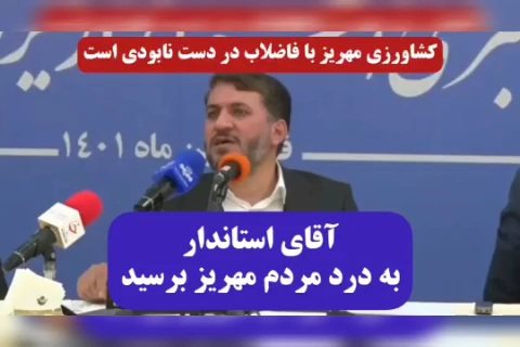 کشاورزی مهریز با فاضلاب شهری نابود میشود، فاضلاب را متوقف کنید