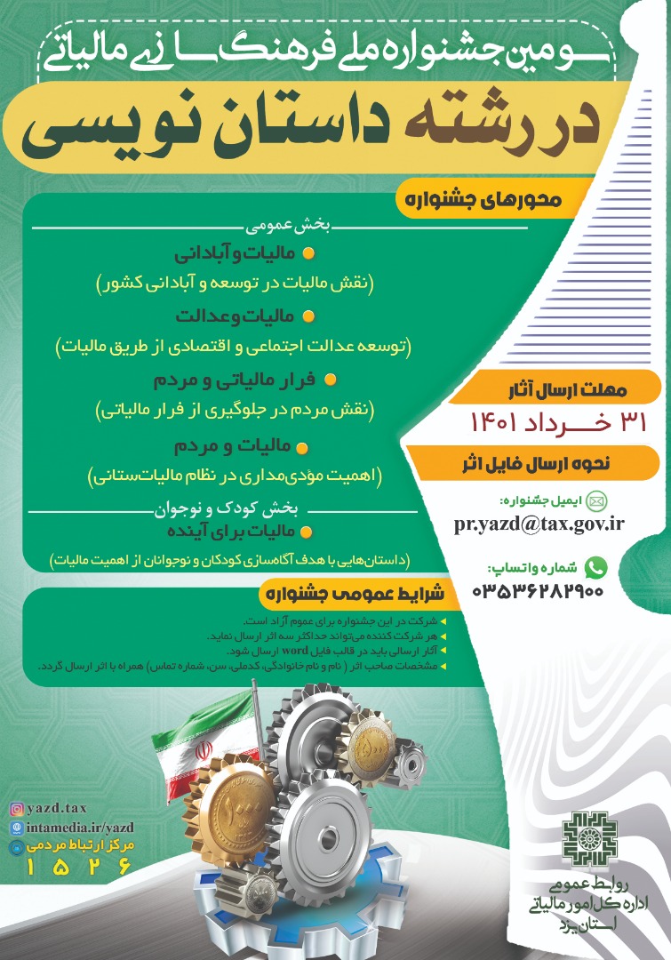 سومین جشنواره ملی فرهنگسازی مالیاتی برگزار می شود