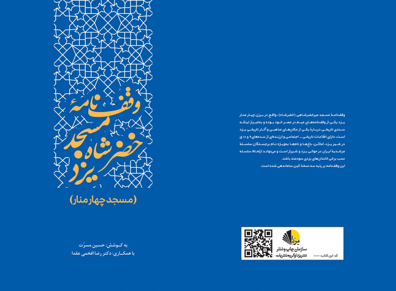 وقف‌نامه مسجد خضرشاه یزد (مسجد چهار منار)/ کتابی بر پایه سه نسخه خطی و یک نسخه چاپی