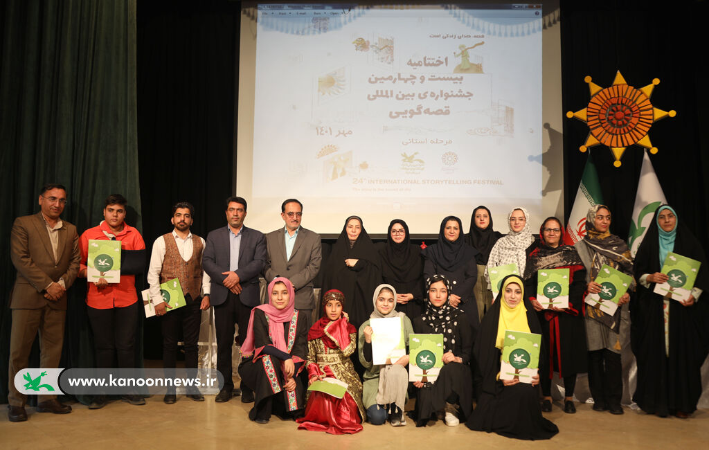 اسامی برگزیدگان بیست و چهارمین جشنواره بین المللی قصه گویی مرحله استانی