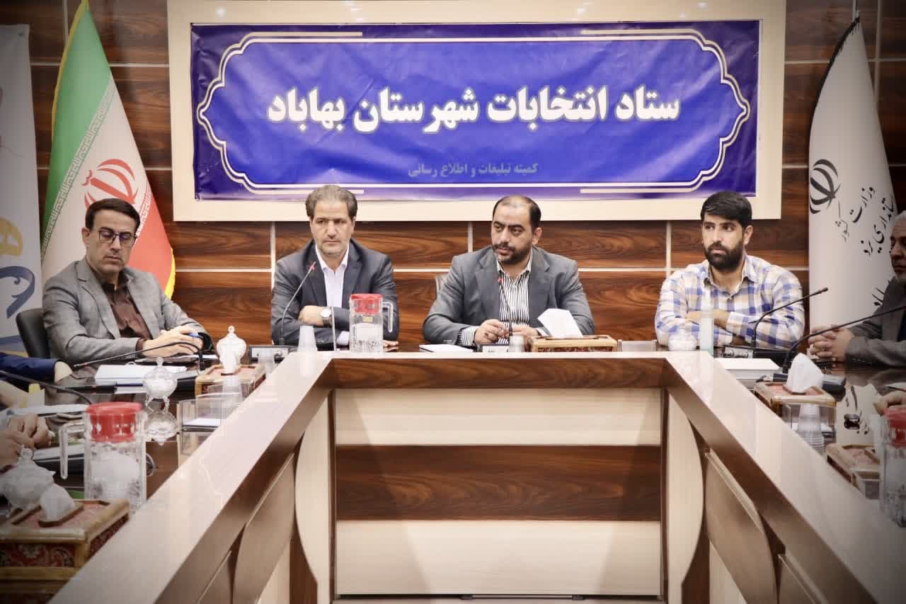 نشست کمیته پیگیری و آماده سازی زیرساخت های برگزاری انتخابات شهرستان بهاباد