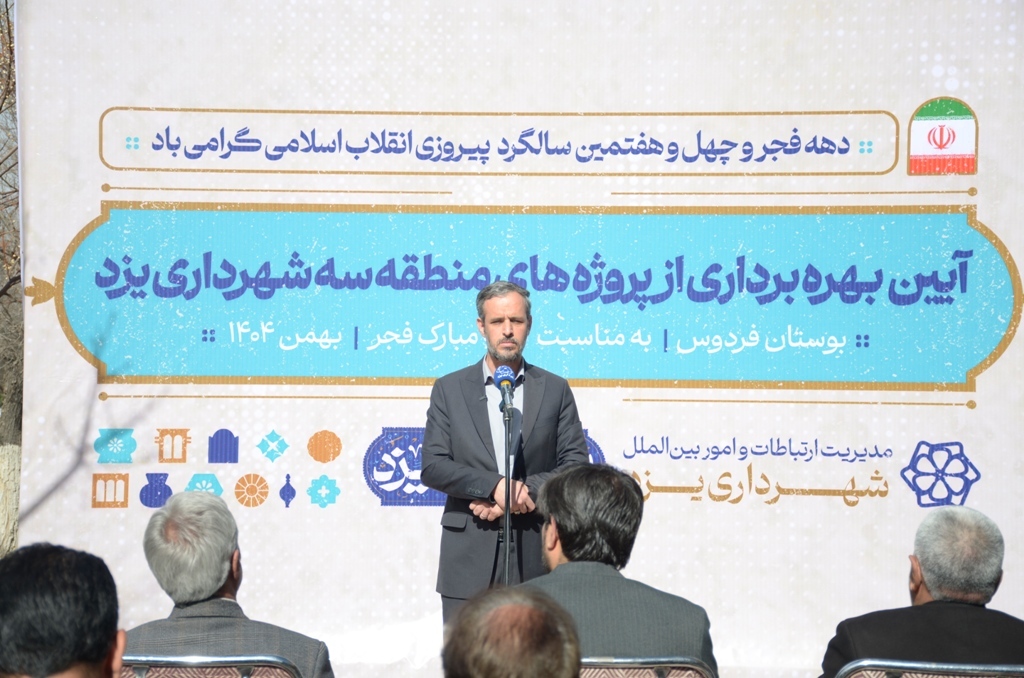 پروژه های منطقه سه شهرداری یزد به بهره برداری رسید