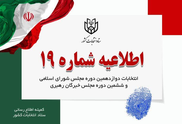 اطلاعیه شماره ۱۹ ستاد انتخابات وزارت کشور