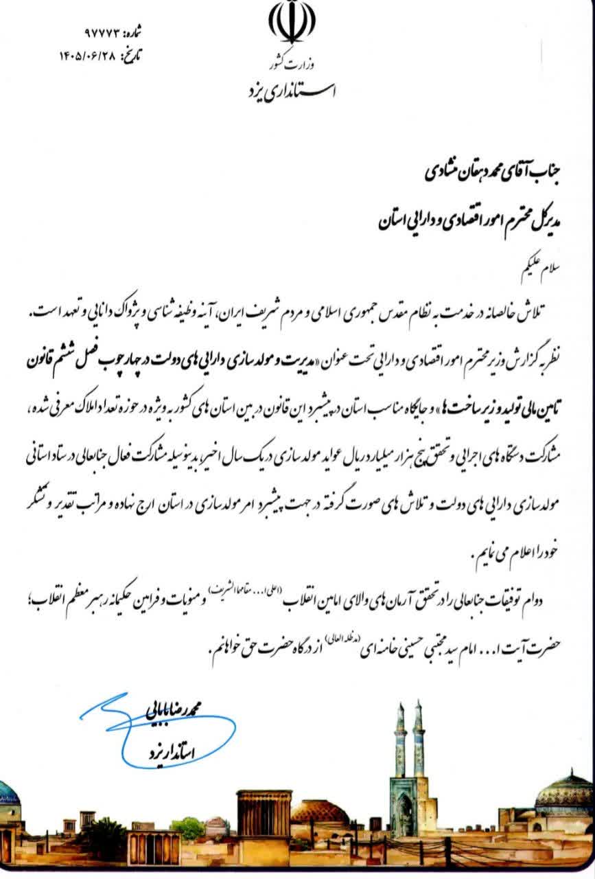 قدردانی استاندار یزد از مدیر کل دارایی استان به خاطر عملکرد مناسب در اجرای سیاست مولدسازی اموال مازاد دولت