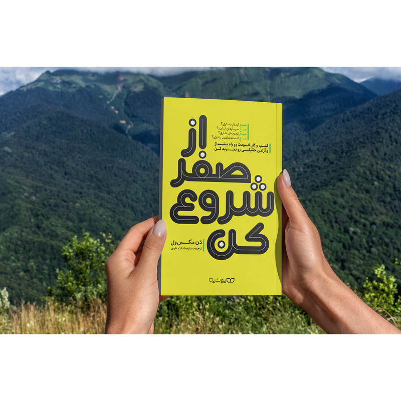 از صفر شروع کن