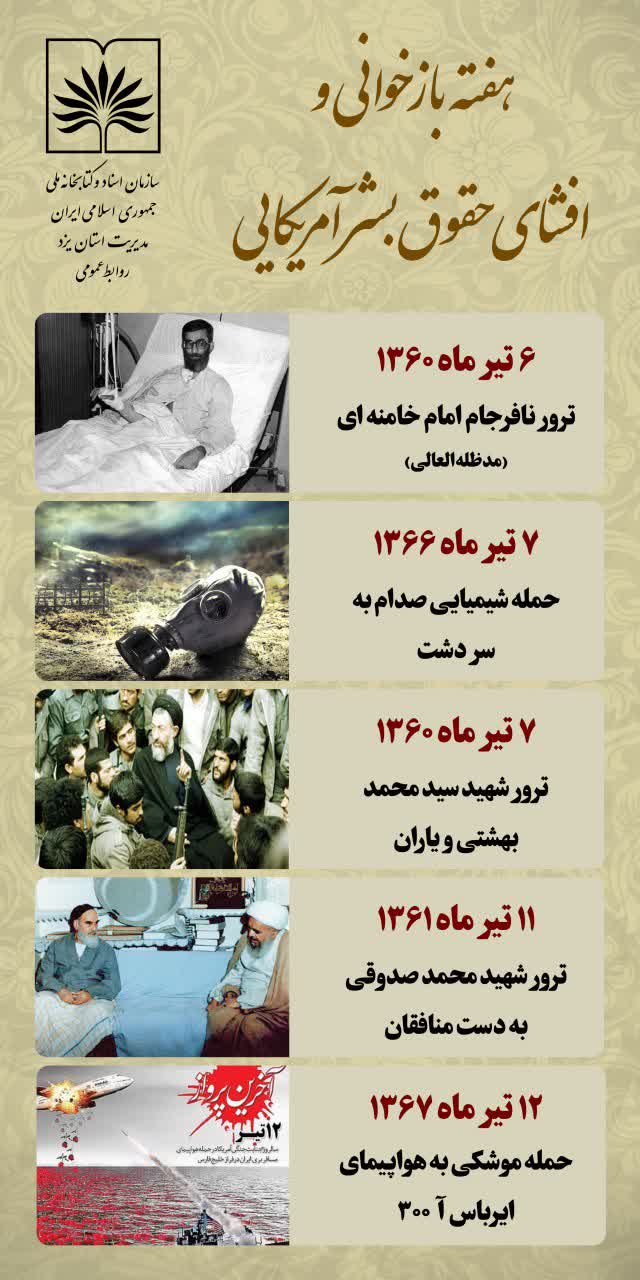 اطلاعیه مرکز اسناد و کتابخانه ملی استان یزد به مناسبت هفته بازخوانی و افشای حقوق بشر آمریکایی