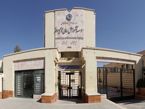 کارشناسی و کارشناسی ارشد بدون کنکور در دانشگاه امام جواد(ع)