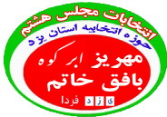 احمد علي زارع زاده فرماندار مهریز :۸۰‬هزار نفر در دور دوم انتخابات در حوزه مهريز واجد شرايط راي‌دادن هستند