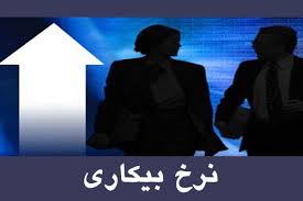 در سه ماهه سوم 93؛ نرخ بیکاری 10.5 درصد شد