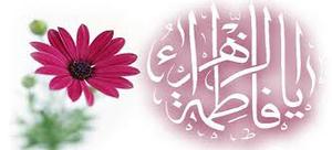 جشن میلاد حضرت فاطمه (س) از طرف دفتر امام جمعه یزد برگزار می شود