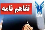 امضای تفاهم نامه همکاری مشترک دانشگاه آزاد اسلامی استان یزد با اداره کل تعاون، کار و رفاه اجتماعی استان 