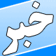 عملیات آسفالت باغ رضوان شماره 2 