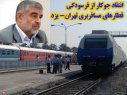محمد صالح جوکار:ناوگان ریلی یزد نیازمند نوسازی جدی است