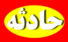ريزش کانال 5 متري قرباني گرفت 