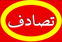 بي احتياطي راننده كاميون فرزند 3 ساله اش را به كام مرگ كشاند 