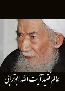 مجلس ترحیم آیت الله ابوترابی از طرف بیت سومین شهید محراب  امشب حظیره