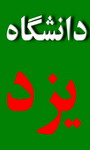  اعطاي اولين دكتراي افتخاريِ دانشگاه يزد  