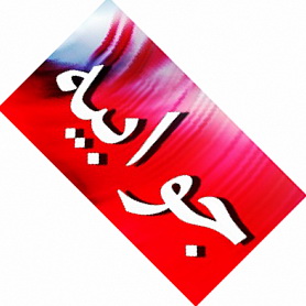 جوابیه اداره کل امور مالیاتی در پاسخ به  اظهارات آقای جوکار‎ نماینده یزد و اشکذر  در رابه با بدهی معادن چادر ملو و سنگ آهن  