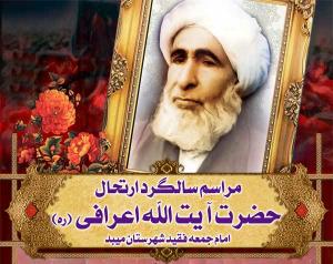 بيست و سومین سالگرد امام جمعه فقيد ميبد برگزار می شود