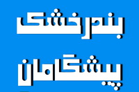 بازدید فرماندار و مدیران صنایع شهرستان مهریز از روند احداث بندرخشک پیشگامان