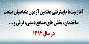 آغاز ثبت نام اينترنتي هفتمین آزمون متقاضیان صنعت ساختمان، بخش های صنایع دستي، فرش، و... در سال 1394