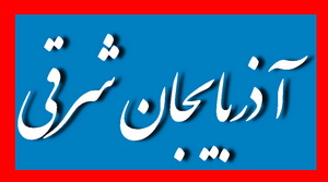 لیست نهایی 359 نامزد "تایید صلاحیت شده" حوزه انتخابیه  استان آذربایجان شرقی