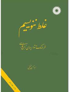 درگذشت ابوالحسن نجفی، مردی که نمی‌خواست غلط بنویسد