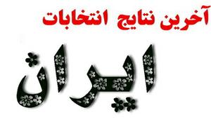 تکلیف 192 حوزه انتخابیه مشخص شد/ منتخبان انتخابات دهمین دوره مجلس شورای اسلامی و راه یافتگان به مرحله دوم انتخابات تا ساعت 15.20 عصر دوشنبه