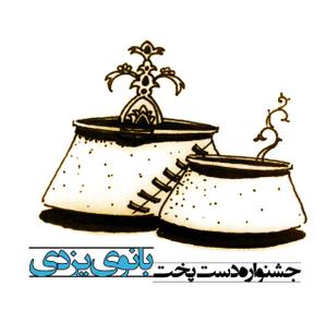 دومین جشنواره دست پخت بانوی یزدی 