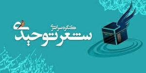 کنگره ملی شعر توحیدی درمیبد برگزار میشود