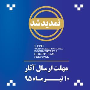 تمدید ارسال اثر به یازدهمین جشنواره ملی فیلم رضوی یزد