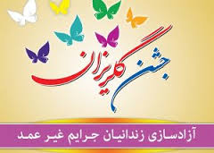 گرهگشایی از محکومین مالی کاری ارزشمنداست