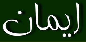 ایمان چیزی نیست جز باور و اعتقاد قلبی به پروردگار متعال