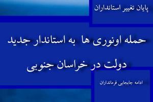 پایان تغییر استانداران/ ادامه جابجایی فرمانداران/حمله اونوری ها  به استاندار جدید دولت در خراسان جنوبی