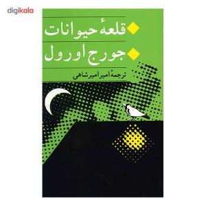 کتاب قلعه حیوانات اثر جورج اورول