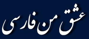 عشق من فارس(2):معادل فارسی کلمات « آنکال »، « اسکورت » و « بلوار »«پاستا» و «كرنر»