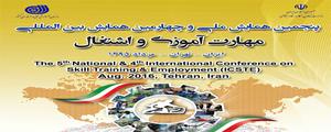 برگزاری پنجمین همايش ملی و بين المللي "مهارت آموزي و اشتغال" توسط سازمان آموزش فنی و حرفه ای کشور