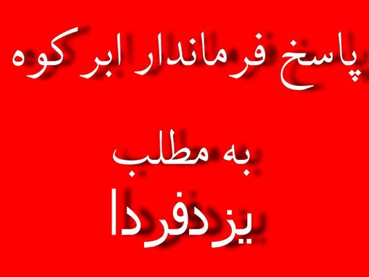 پاسخ فرماندار ابرکوه به مطلب ابرکوه شهرستانی فراموش شده در دولت تدبیر و امید!