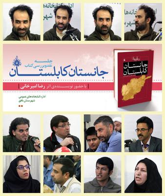 راوی «جانستان کابلستان» در جمع نقادان شهرستان بافق