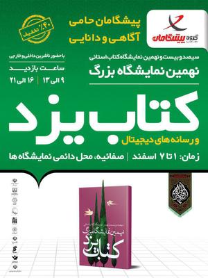 آغاز پیش خرید بن تخفیف نمایشگاه کتاب یزد